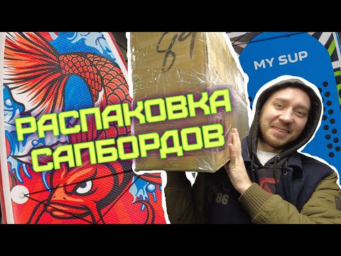 Видео: Распаковка новых сапбордов с Авито