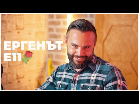 Видео: ЕРГЕНЪТ ЕП. 11 🧠💨
