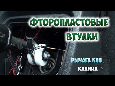 Видео: Фторопластовые втулки рычага КПП калины. Установка и обзор!