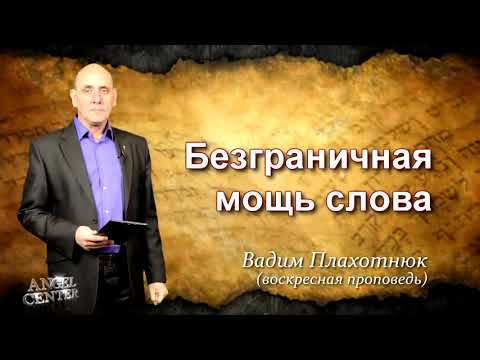 Видео: Вадим Плахотнюк Безграничная мощь слова