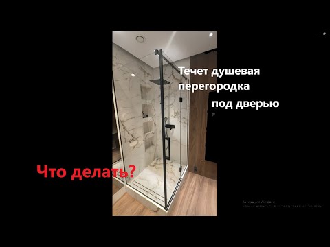 Видео: Душевая перегородка из стекла течет, что делать.  ДушРемонт