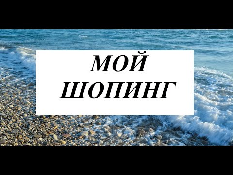 Видео: Давно не была. "Магнит Косметик", " Чижик". Обзор покупочек.