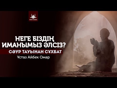 Видео: Ұстаз Айбек Омар - Неге біздің иманымыз әлсіз? | www.Yaqin.kz