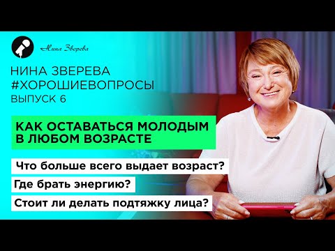 Видео: Как оставаться молодым в любом возрасте | Нина Зверева. Хорошие вопросы. Выпуск #6