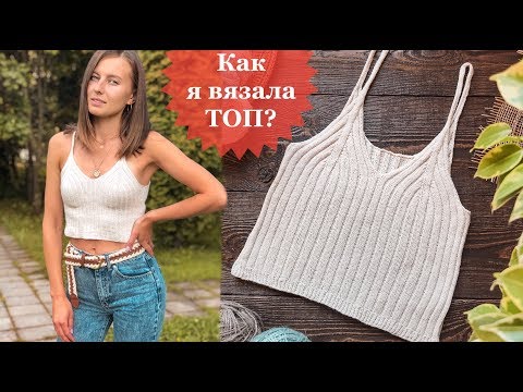 Видео: КАК Я ВЯЗАЛА ТОП?