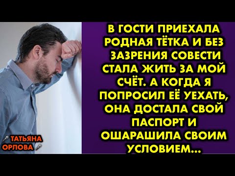 Видео: В гости приехала родная тётка и без зазрения совести стала жить за мой счёт. А когда я попросил её
