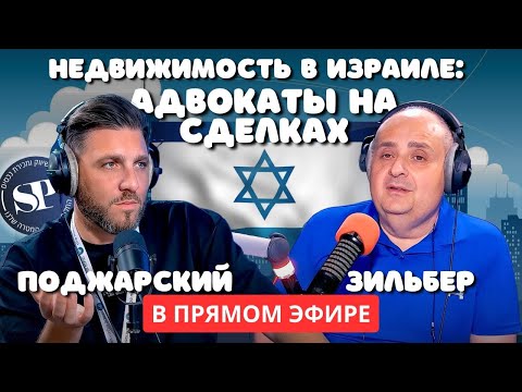 Видео: Цви Зильбер и Стас Поджарский: что творится на рынке жилья Израиля?
