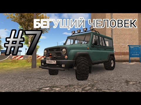 Видео: БЕГУЩИЙ ЧЕЛОВЕК/ПОСЛЕДНЕЕ ДЕЛО /ПРОХОЖДЕНИЕ #7  RUSSIAN CAR DRIVER UAZ HANTER