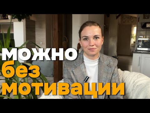 Видео: Рутина - ключ к достижению любой цели. ПОЧЕМУ ЭТО РАБОТАЕТ ИМЕННО ТАК?