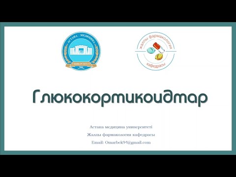 Видео: Глюкокортикоидтар (ҚҚСЗ)