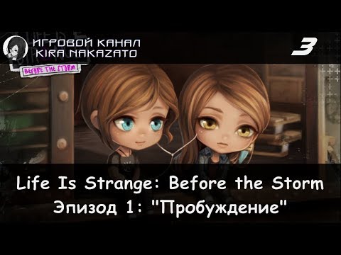 Видео: "Камикадзе" играет в Life is Strange: Before The Storm, Эп 1: Пробуждение #3 (RUS)