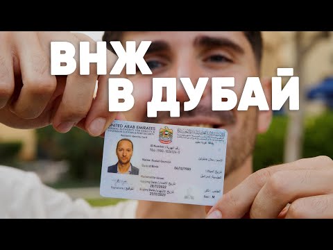 Видео: Самый легкий и дешевый способ получить ВИЗУ в Дубай.  Резиденство ВНЖ в ОАЭ за 2 недели.