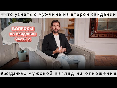 Видео: Какие ВОПРОСЫ задавать мужчине ОБЯЗАТЕЛЬНО | Часть 2. 10 вопросов на втором-третьем свидании