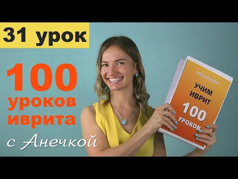 Видео: Время на иврите: как спросить «Который час?» и правильно ответить │ Урок №31