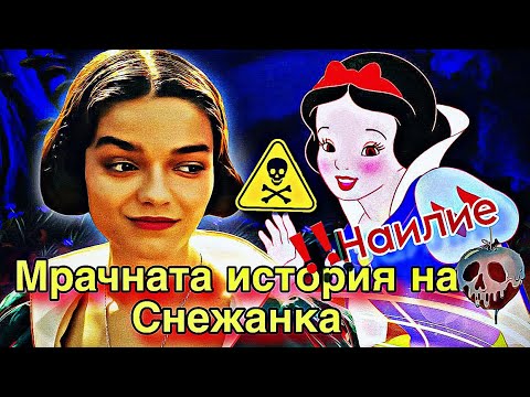 Видео: Историята на Снежанка-НАСИЛИЕТО в приказката-Zlatiana Saiman