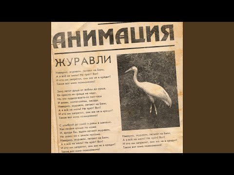 Видео: Журавли