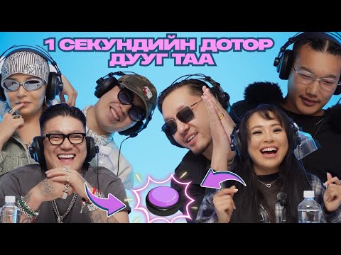 Видео: 1 СЕКУНДИЙН ДОТОР ДУУГ ТАА // MAAMUU NAASH IR // МААМУУ НААШ ИР EP3
