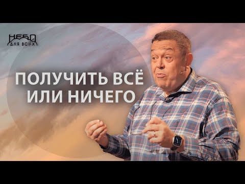 Видео: Геннадий Касап: ПОЛУЧИТЬ ВСЁ ИЛИ НИЧЕГО