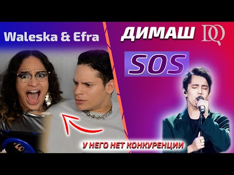 Видео: ПЕРВАЯ РЕАКЦИЯ ПЕВИЦЫ, ОН - АНОМАЛИЯ? / Waleska & Efra: Димаш - SOS (Димаш реакция)