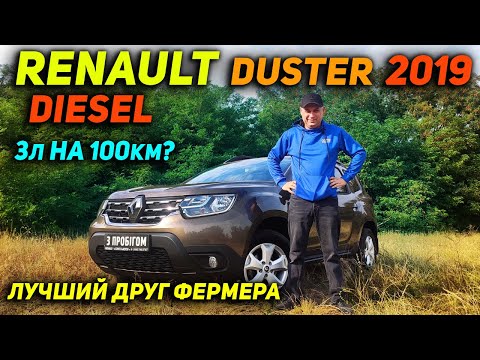 Видео: Лучший друг дачника и фермера | Renault Duster 1,5 л (дизель) 2019 г.в.