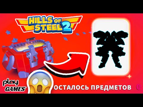 Видео: ЗАБРАЛ ПЕРВЫЕ НАГРАДЫ БОЕВОГО ПРОПУСКА! РАЗГРОМ НА АРАХНИДЕ! HILLS OF STEEL 2