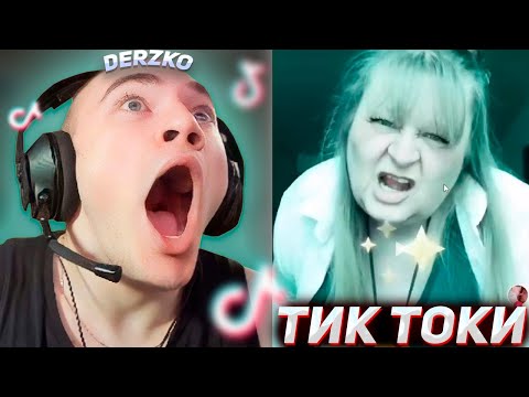 Видео: DERZKO69 СМОТРИТ КРИНЖ ТИК ТОКИ #5 | ДЕРЗКО69 СМЕШНЫЕ ДОНАТЫ