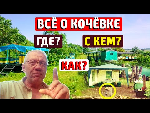 Видео: С чего начать кочевать? Всё о кочёвке.