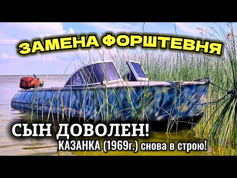 Видео: Замена форштевня/ремонт лодки/казанка/усиленный форштевень/реставрация   #форштевнь #казанка #лодка