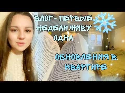 Видео: ВЛОГ:  ПЕРВАЯ НЕДЕЛЯ ЖИЗНИ ОДНОЙ / ОБНОВКИ В КВАРТИРЕ ❄️