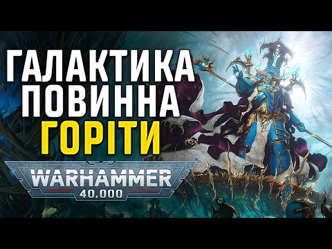 Видео: Warhammer 40000: Легіони Хаосу. Частина 1