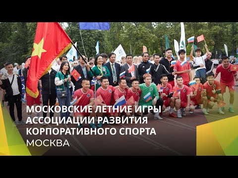 Видео: Московские летние игры Ассоциации развития корпоративного спорта 2023