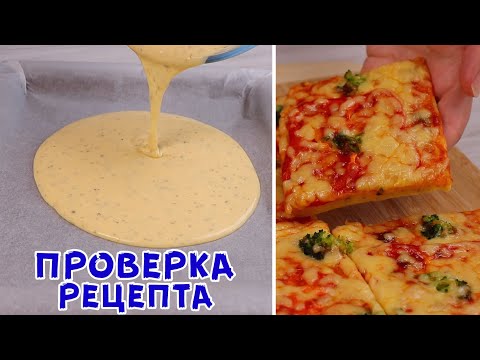 Видео: БЕЗ ЗАМЕСА, ДРОЖЖЕЙ И РАЗРЫХЛИТЕЛЯ! Быстрая Пицца на жидком тесте!