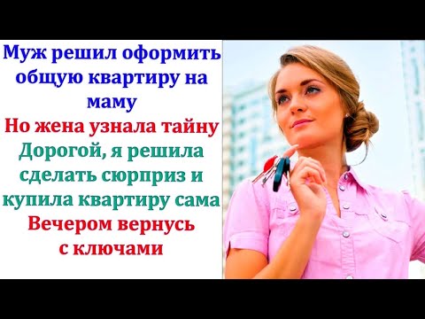 Видео: Мама, я скажу жене, что покупку возьму на себя, мы съездим, и ты станешь единственным владельцем