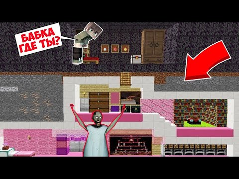 Видео: САМЫЙ СЕКРЕТНЫЙ ДОМ БАБКИ ГРЕННИ В МАЙНКРАФТ SCP ТРОЛЛИНГ ЛОВУШКА MINECRAFT