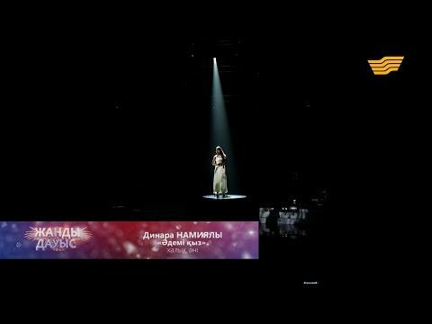 Видео: Динара Намиялы - «Әдемі қыз» (халық әні)