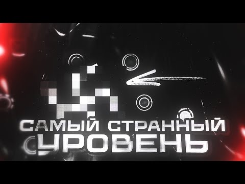 Видео: ПОТЕРЯННЫЕ УРОВНИ ОДНОЙ СТРАННОЙ КОМАНДЫ | LOST MEDIA В GEOMETRY DASH