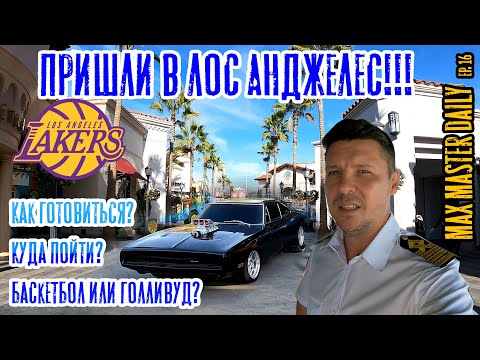 Видео: Мы в Лос Анджелесе! Смотрим на LA LAkers и Голливуд! This is America! (Max Master Daily)