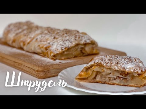 Видео: ЯБЛУЧНИЙ ШТРУДЕЛЬ. Приготуєте легко і швидко