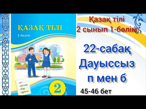 Видео: 22-сабақ Дауыссыз п мен б.қазақ тілі 2сынып#22сабақ#2сынып#қазақтілі#қазақтілі2сынып 22сабақ#22сабак