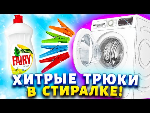 Видео: Мои ХИТРОСТИ - зачем я добавляю посудомой, прищепки в стиральную машину? Экономим семейный бюджет