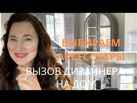 Видео: ВЛОГ. У КЛИЕНТА ПРОБЛЕМЫ С ЗАВЕРШЕНИЕМ  ДИЗАЙНА. ВЫБИРАЕМ АКСЕССУАРЫ.