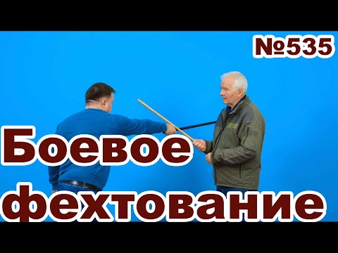 Видео: Основы боевого фехтования.