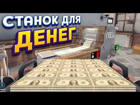 Видео: СТАНОК ДЛЯ ДЕНЕГ ( Banker Simulator )