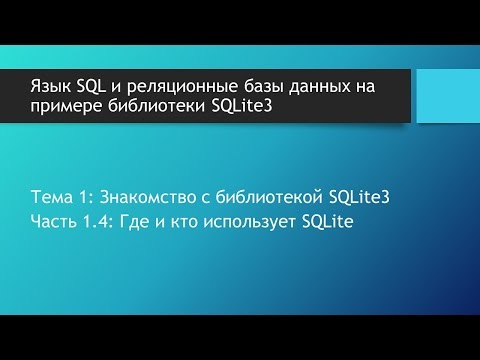 Видео: Базы данных SQLite. В каких приложениях используется библиотека SQLite3?