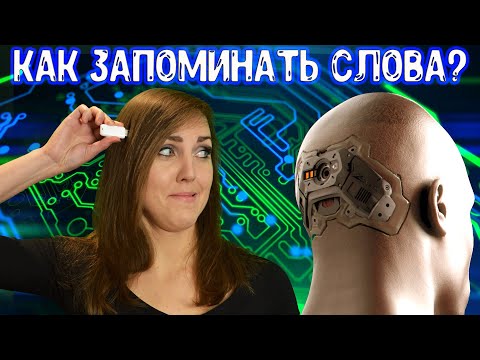 Видео: Как запоминать иностранные слова?