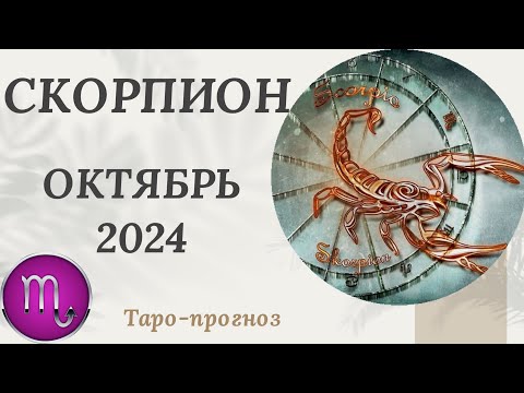 Видео: СКОРПИОН ♏️ - ТАРО ПРОГНОЗ на ОКТЯБРЬ 2024