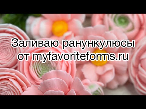 Видео: Мыловарение ☺️ заливка новых форм от myfavoriteforms.ru
