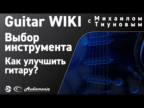 Видео: 26. Апгрейд: как улучшить гитару?