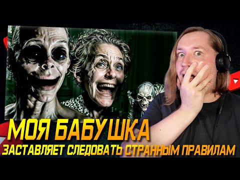 Видео: МОЯ БАБУШКА ЗАСТАВЛЯЕТ СЛЕДОВАТЬ СТРАННЫМ ПРАВИЛАМ⁠⁠ (Истории с Reddit) - Страшные истории (РЕАКЦИЯ)