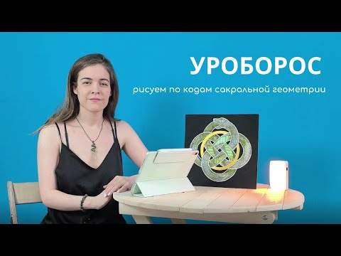 Видео: Как нарисовать змею УРОБОРОС? Мандала по кодам сакральной геометрии